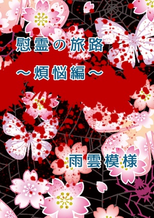 【完結】慰霊の旅路～煩悩編～
