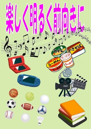 楽しく明るく前向きに