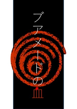 ブアメードの血