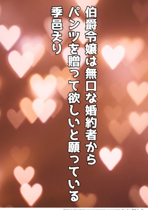 伯爵令嬢は無口な婚約者からパンツを贈って欲しいと願っている
