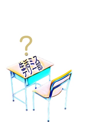 生活ミステリー部！