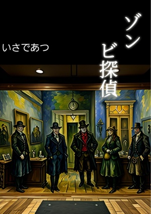 ゾンビ探偵