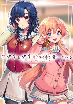 つゆりとゆりかは付き合っている