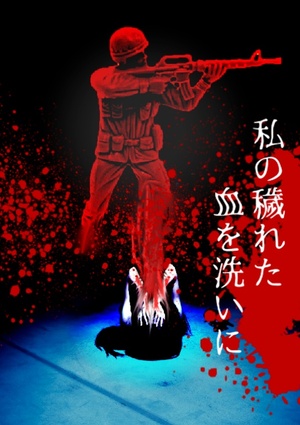 私の穢れた血を洗いに