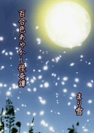和風ファンタジーの作品一覧 1ページ目 書いて読んで楽しめる 次世代web小説投稿サイト Novelism ノベリズム