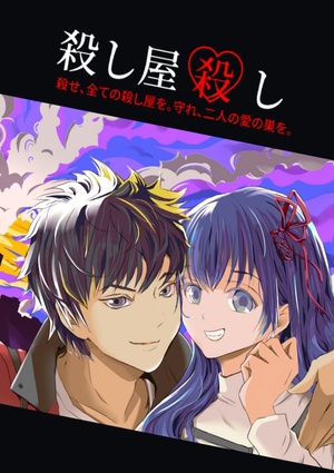 殺し屋殺し