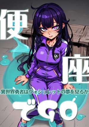 便座でGO -異世界勇者はウォシュレットの夢を見るか-