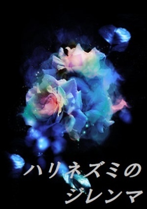 ハリネズミのジレンマ