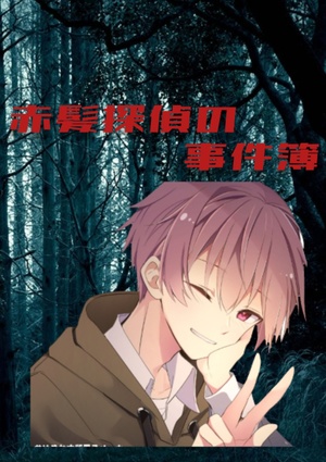 赤髪探偵の事件簿