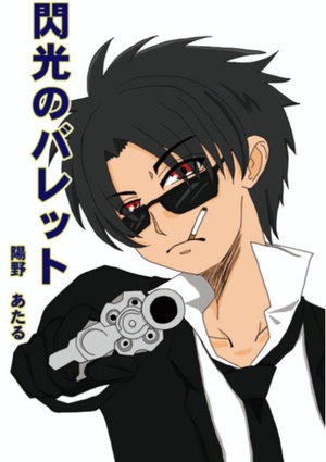 閃光のバレット