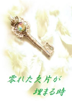 零れた欠片が埋まる時