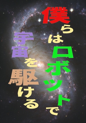 僕らはロボットで宇宙(そら)を駆ける
