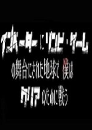 インベーダーにゾンビ・ゲームの舞台にされた地球で僕はクリアのために戦う