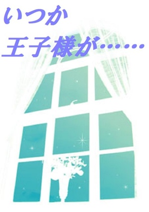 いつか王子様が……