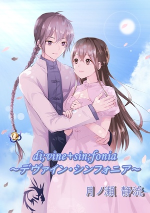 di;vine+sin;fonia　～デヴァイン・シンフォニア～