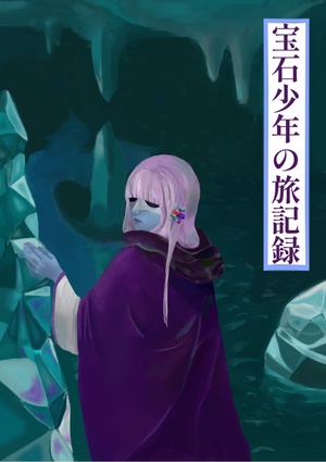 宝石少年の旅記録