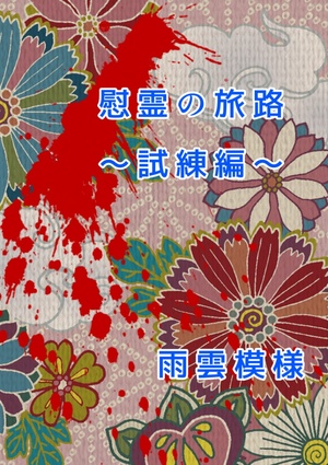 【完結】慰霊の旅路～試練編～
