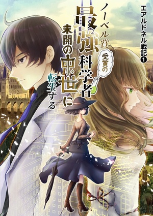 【フルボイス】追放されたノーベル賞受賞の科学者、異世界に最強国家を作る　～チート無しで転生するが、現代知識で文明を再興～【エアルドネル戦記】