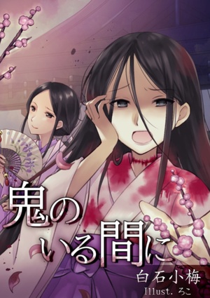和風ファンタジーの作品一覧 1ページ目 書いて読んで楽しめる 次世代web小説投稿サイト Novelism ノベリズム