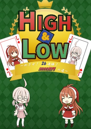 【小説版】HIGH&LOW　～めざせ！　26連勝！　5000兆円への道～
