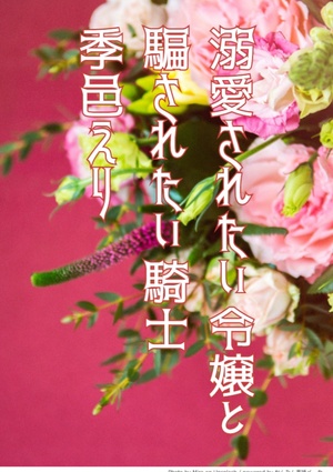 溺愛されたい令嬢と騙されたい騎士