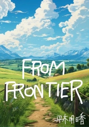 フロムフロンティア -FROM FRONTIER- 【第１巻】