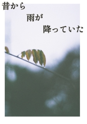 昔から雨が降っていた