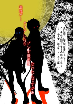 無理ゲークリアしたらゾンビ世界になってしまったのですが＊