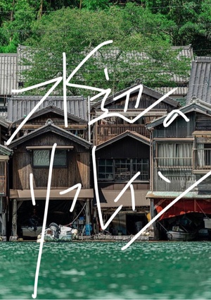 水辺のリフレイン