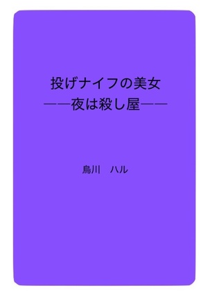 投げナイフの美女　――夜は殺し屋――