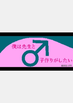僕は先生と子作りがしたい