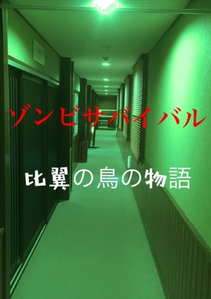 ゾンビサバイバル 【比翼の鳥の物語】