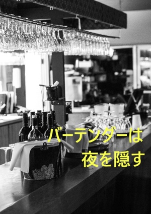 バーテンダーは夜を隠す