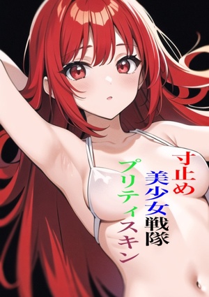 寸止め美少女戦隊プリティスキン