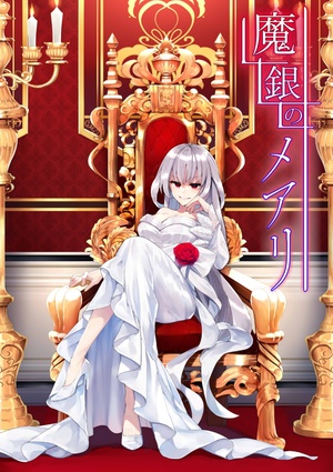 魔銀のメアリ 青井きりん 書いて読んで楽しめる 次世代web小説投稿サイト Novelism ノベリズム