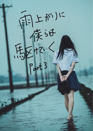 雨上がりに僕らは駆けていく Part3