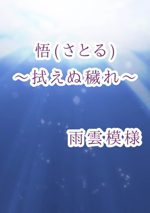 【完結：怨念シリーズ第6弾】悟（さとる）～拭えぬ穢れ～
