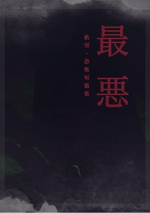 最悪－絶望・恐怖短篇集