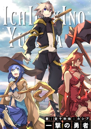 一撃の勇者 完結 そらちあき 書いて読んで楽しめる 次世代web小説投稿サイト Novelism ノベリズム