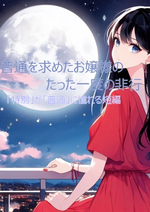 普通を求めたお嬢様のたった一度の非行