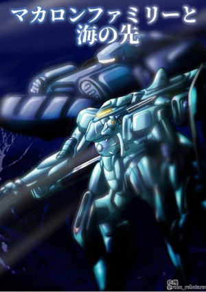 マカロン・ファミリーと海の先