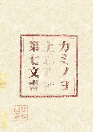 カミノヨ【上】第七文書