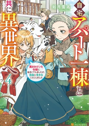 【4巻発売＆コミカライズ連載中！】自宅アパート一棟と共に異世界へ　蔑まれていた令嬢に転生（？）しましたが、自由に生きることにしました