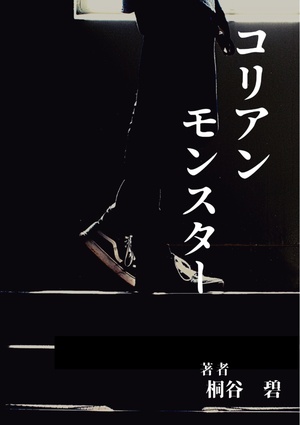 コリアンモンスター