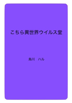こちら異世界ウイルス堂