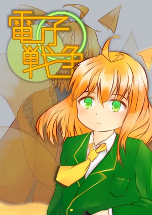 電子戦争【本編】