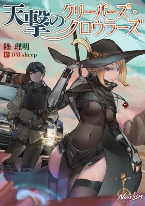 天撃のクリーパーズ・クロウラーズ