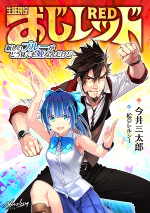 生涯現役おじレッド