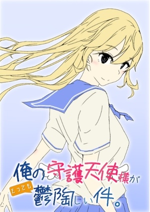 俺の守護天使様がとっても鬱陶しい件 藤原アオイ 書いて読んで楽しめる 次世代web小説投稿サイト Novelism ノベリズム
