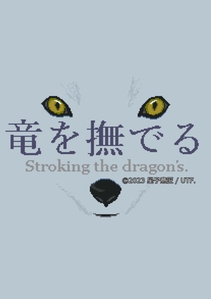 竜を撫でる